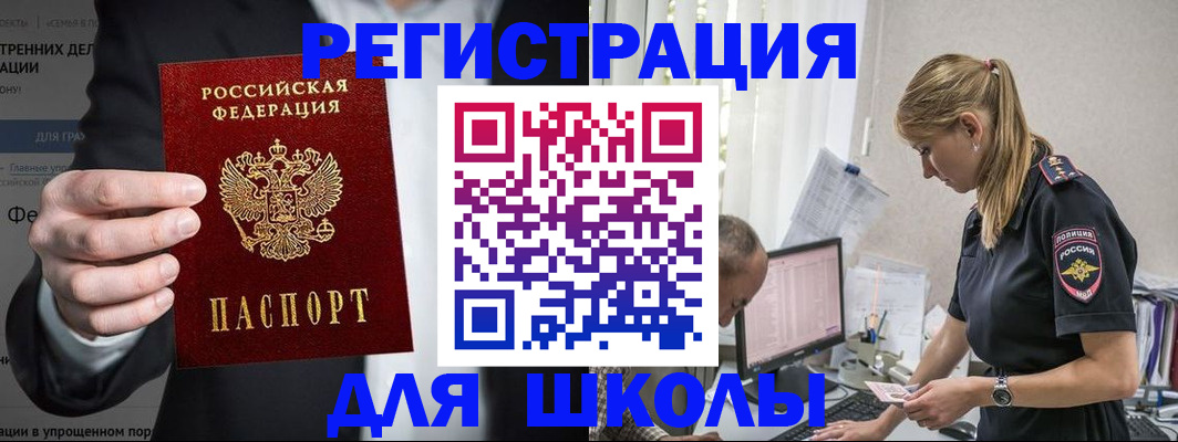 регистрация для школы в Черноголовке